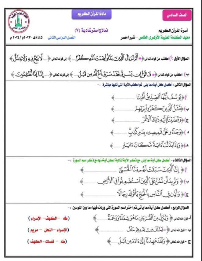 نماذج امتحانات القرآن الكريم للصف السادس الابتدائي الأزهري الترم الثاني
